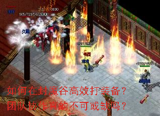 如何在封魔谷高效打装备?团队协作真的不可或缺吗? 如何在封魔谷高效打装备?团队协作真的不可或缺吗?