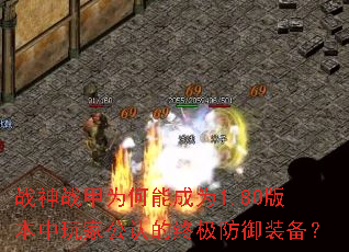 战神战甲为何能成为1.80版本中玩家公认的终极防御装备? 战神战甲为何能成为1.80版本中玩家公认的终极防御装备?