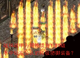 战神战甲为何能成为1.80版本中玩家公认的终极防御装备? 战神战甲为何能成为1.80版本中玩家公认的终极防御装备?