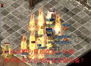 战神战甲为何能成为1.80版本中玩家公认的终极防御装备? 战神战甲为何能成为1.80版本中玩家公认的终极防御装备?