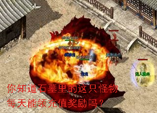 你知道石墓里的这只怪物每天能领充值奖励吗? 你知道石墓里的这只怪物每天能领充值奖励吗?