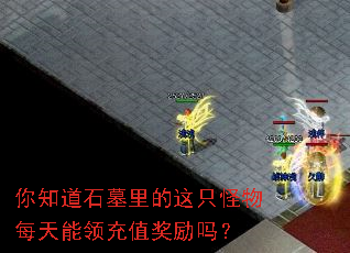 你知道石墓里的这只怪物每天能领充值奖励吗? 你知道石墓里的这只怪物每天能领充值奖励吗?