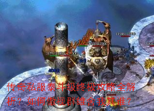 传奇私服泰斗级终极攻略全解析?如何傲视群雄舍我其谁? 传奇私服泰斗级终极攻略全解析?如何傲视群雄舍我其谁?
