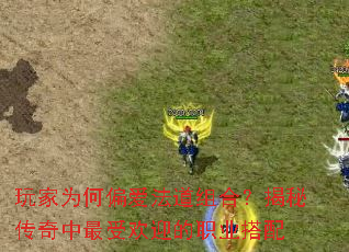 玩家为何偏爱法道组合?揭秘传奇中最受欢迎的职业搭配 玩家为何偏爱法道组合?揭秘传奇中最受欢迎的职业搭配