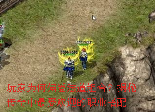玩家为何偏爱法道组合?揭秘传奇中最受欢迎的职业搭配 玩家为何偏爱法道组合?揭秘传奇中最受欢迎的职业搭配