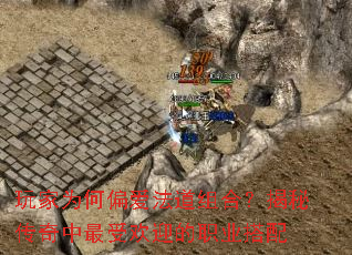 玩家为何偏爱法道组合?揭秘传奇中最受欢迎的职业搭配 玩家为何偏爱法道组合?揭秘传奇中最受欢迎的职业搭配