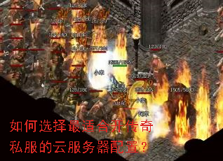 如何选择最适合开传奇私服的云服务器配置? 如何选择最适合开传奇私服的云服务器配置?
