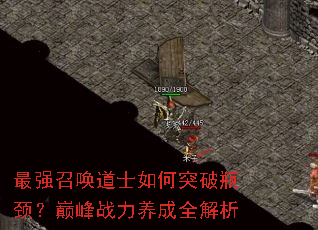 最强召唤道士如何突破瓶颈?巅峰战力养成全解析 最强召唤道士如何突破瓶颈?巅峰战力养成全解析