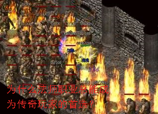 为什么法师职业总能成为传奇玩家的首选? 为什么法师职业总能成为传奇玩家的首选?