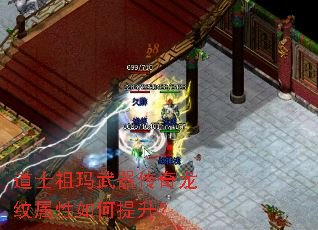 道士祖玛武器传奇龙纹属性如何提升? 道士祖玛武器传奇龙纹属性如何提升?