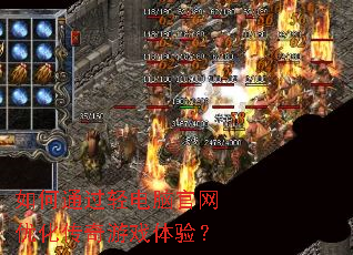 如何通过轻电脑官网优化传奇游戏体验? 如何通过轻电脑官网优化传奇游戏体验?