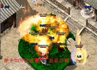 新手如何突破重围,血战沙城? 新手如何突破重围,血战沙城?
