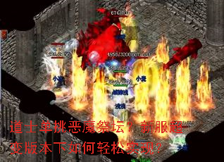 道士单挑恶魔祭坛?新服超变版本下如何轻松实现? 道士单挑恶魔祭坛?新服超变版本下如何轻松实现?