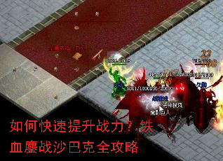 如何快速提升战力?铁血鏖战沙巴克全攻略 如何快速提升战力?铁血鏖战沙巴克全攻略