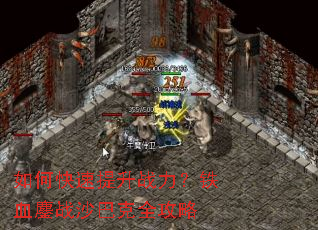 如何快速提升战力?铁血鏖战沙巴克全攻略 如何快速提升战力?铁血鏖战沙巴克全攻略