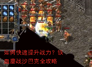 如何快速提升战力?铁血鏖战沙巴克全攻略 如何快速提升战力?铁血鏖战沙巴克全攻略