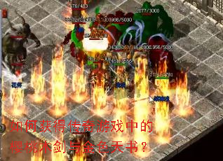 如何获得传奇游戏中的樱桃木剑与金色天书? 如何获得传奇游戏中的樱桃木剑与金色天书?