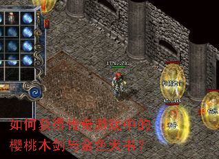 如何获得传奇游戏中的樱桃木剑与金色天书? 如何获得传奇游戏中的樱桃木剑与金色天书?
