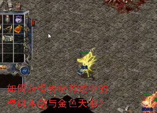 如何获得传奇游戏中的樱桃木剑与金色天书? 如何获得传奇游戏中的樱桃木剑与金色天书?