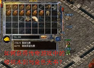 如何获得传奇游戏中的樱桃木剑与金色天书? 如何获得传奇游戏中的樱桃木剑与金色天书?