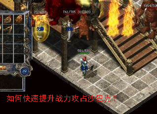 如何快速提升战力攻占沙巴克? 如何快速提升战力攻占沙巴克?