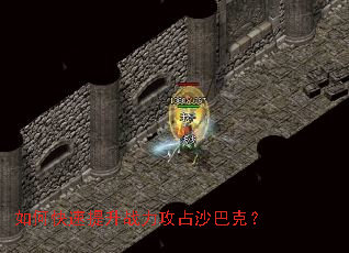 如何快速提升战力攻占沙巴克? 如何快速提升战力攻占沙巴克?
