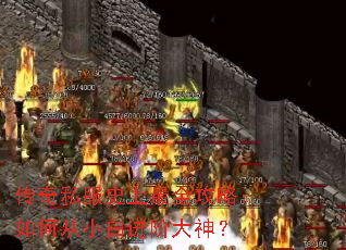 传奇私服史上最全攻略:如何从小白进阶大神? 传奇私服史上最全攻略:如何从小白进阶大神?