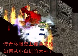 传奇私服史上最全攻略:如何从小白进阶大神? 传奇私服史上最全攻略:如何从小白进阶大神?