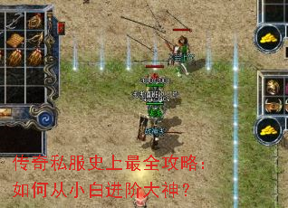 传奇私服史上最全攻略:如何从小白进阶大神? 传奇私服史上最全攻略:如何从小白进阶大神?