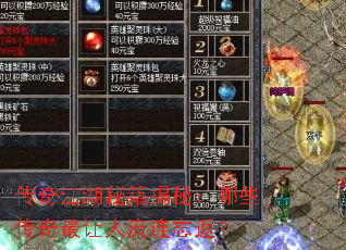 传奇江湖秘籍揭秘:哪些传奇最让人流连忘返? 传奇江湖秘籍揭秘:哪些传奇最让人流连忘返?