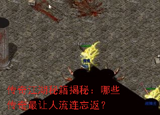 传奇江湖秘籍揭秘:哪些传奇最让人流连忘返? 传奇江湖秘籍揭秘:哪些传奇最让人流连忘返?