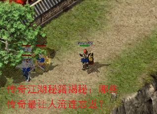 传奇江湖秘籍揭秘:哪些传奇最让人流连忘返? 传奇江湖秘籍揭秘:哪些传奇最让人流连忘返?