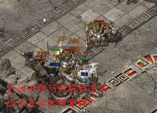 近战冲锋与远程狙击的战术差异如何掌握? 近战冲锋与远程狙击的战术差异如何掌握?