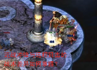 近战冲锋与远程狙击的战术差异如何掌握? 近战冲锋与远程狙击的战术差异如何掌握?