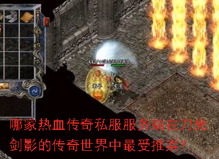 哪家热血传奇私服服务端在刀光剑影的传奇世界中最受推崇? 哪家热血传奇私服服务端在刀光剑影的传奇世界中最受推崇?