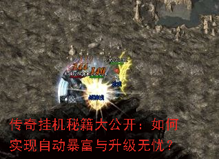 传奇挂机秘籍大公开:如何实现自动暴富与升级无忧? 传奇挂机秘籍大公开:如何实现自动暴富与升级无忧?