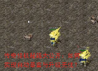 传奇挂机秘籍大公开:如何实现自动暴富与升级无忧? 传奇挂机秘籍大公开:如何实现自动暴富与升级无忧?