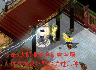 传奇9大职业组合制霸全服?这些神级搭配你试过几种 传奇9大职业组合制霸全服?这些神级搭配你试过几种