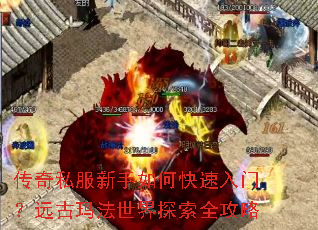 传奇私服新手如何快速入门?远古玛法世界探索全攻略 传奇私服新手如何快速入门?远古玛法世界探索全攻略