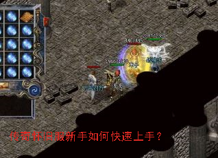 传奇怀旧服新手如何快速上手? 传奇怀旧服新手如何快速上手?