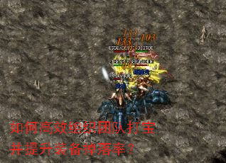 如何高效组织团队打宝并提升装备掉落率? 如何高效组织团队打宝并提升装备掉落率?