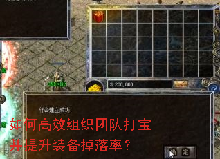 如何高效组织团队打宝并提升装备掉落率? 如何高效组织团队打宝并提升装备掉落率?