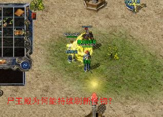 尸王殿为何能持续刷新怪物? 尸王殿为何能持续刷新怪物?