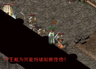 尸王殿为何能持续刷新怪物? 尸王殿为何能持续刷新怪物?