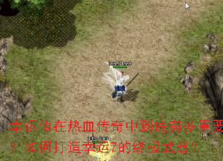 幸运值在热血传奇中到底有多重要?如何打造幸运7的终极武器? 幸运值在热血传奇中到底有多重要?如何打造幸运7的终极武器?