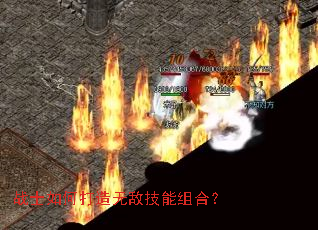 战士如何打造无敌技能组合? 战士如何打造无敌技能组合?