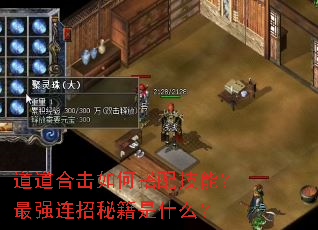 道道合击如何搭配技能?最强连招秘籍是什么? 道道合击如何搭配技能?最强连招秘籍是什么?