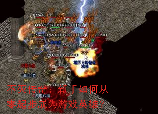 不灭传奇:新手如何从零起步成为游戏英雄? 不灭传奇:新手如何从零起步成为游戏英雄?