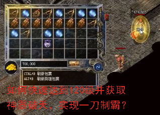 如何快速达到120级并获取神器破天,实现一刀制霸? 如何快速达到120级并获取神器破天,实现一刀制霸?
