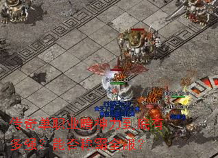 传奇单职业暗神力到底有多强?能否称霸全服? 传奇单职业暗神力到底有多强?能否称霸全服?